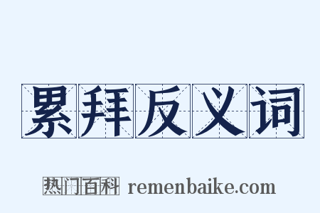 累拜反义词是什么意思的图片